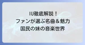 IUの人気曲を徹底解説！ファンが選ぶ代表曲と魅力的な名曲を紹介