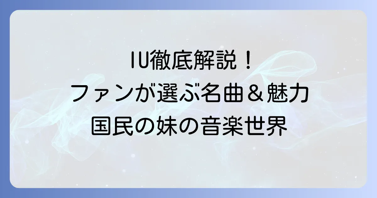 IUの人気曲を徹底解説！ファンが選ぶ代表曲と魅力的な名曲を紹介
