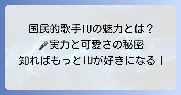 IU（アイユー）とは？国民的歌手の魅力に迫る