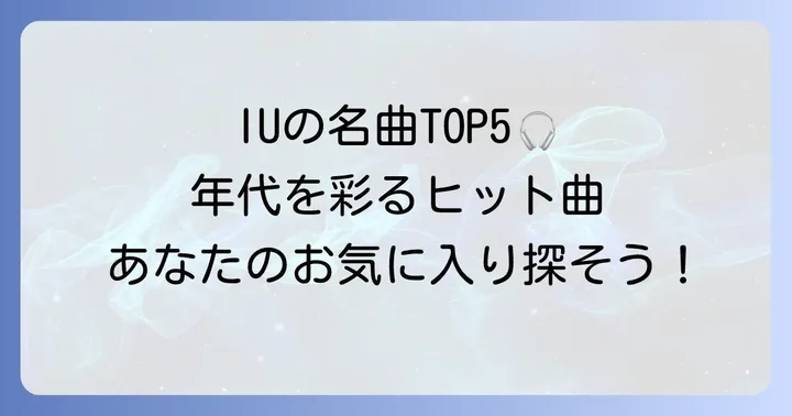 時代を彩るIU（アイユー）の代表曲・人気曲を厳選
