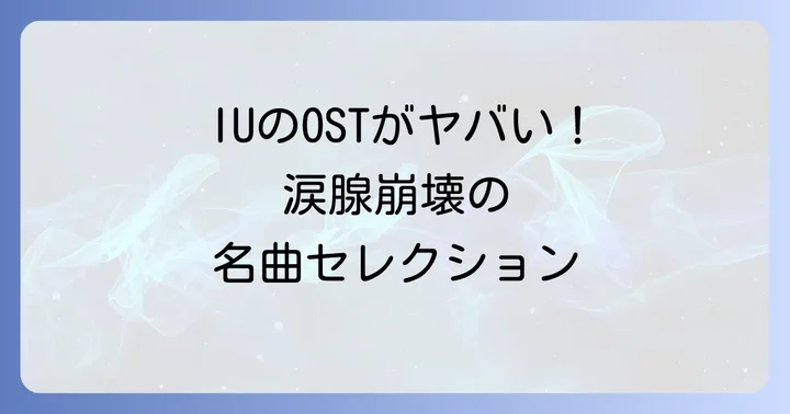 心に響くIU（アイユー）のドラマOSTとコラボ曲