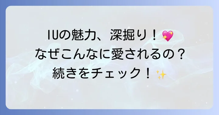 IU（アイユー）の楽曲が愛される理由