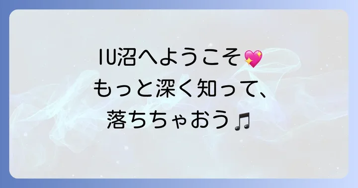 IU（アイユー）の音楽をもっと楽しむコツ