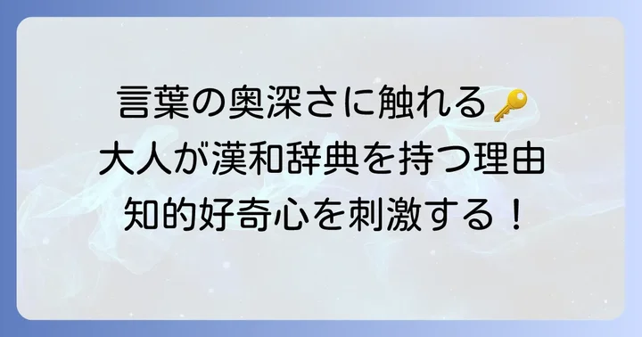 大人におすすめの漢和辞典が必要な理由