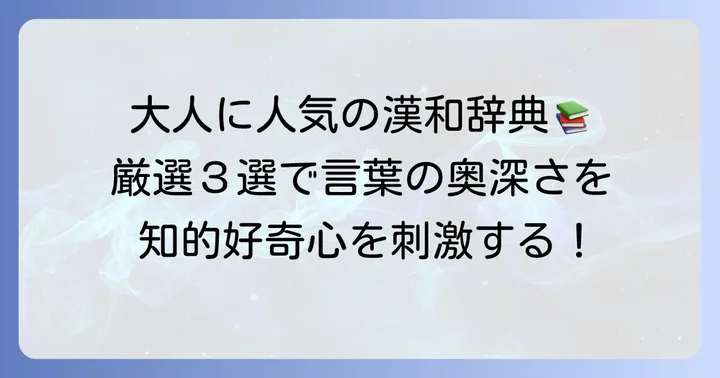 大人におすすめの漢和辞典を厳選紹介