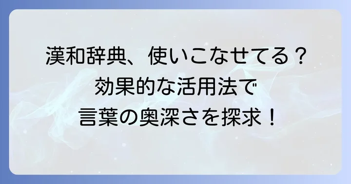 漢和辞典を効果的に活用する方法