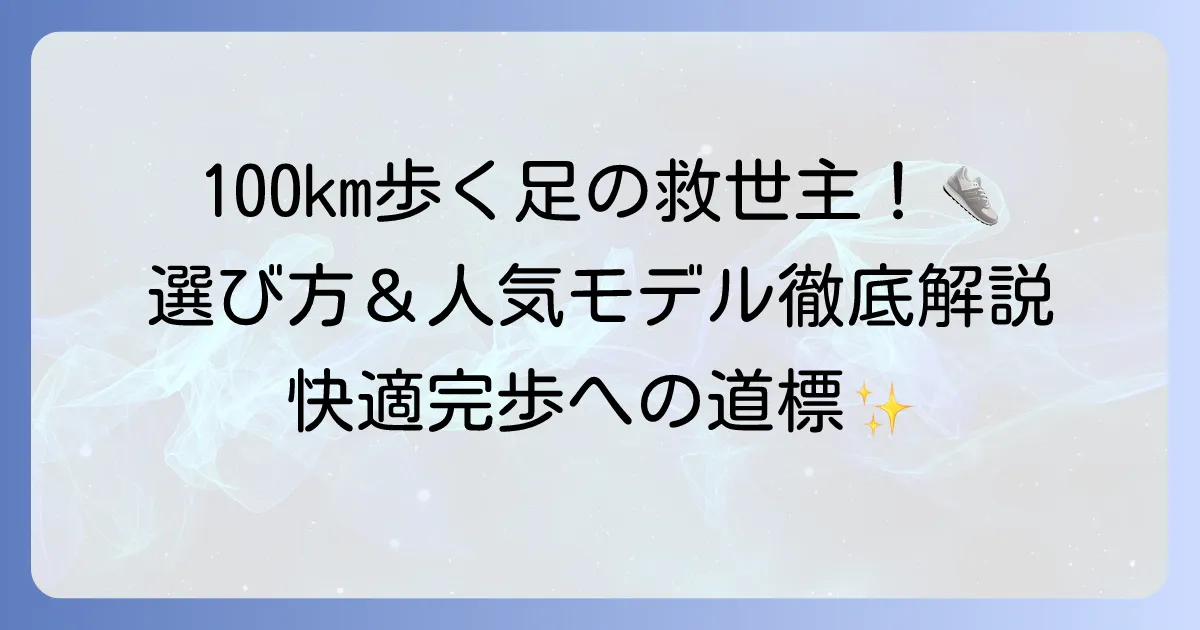 100kmウォーキングシューズのおすすめ徹底解説！長距離を快適に歩くための選び方と人気モデル