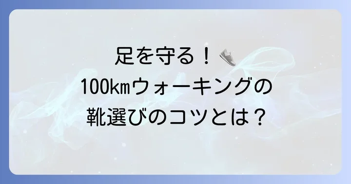 100kmウォーキングで靴選びが重要な理由