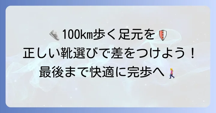 100kmウォーキング用シューズの選び方