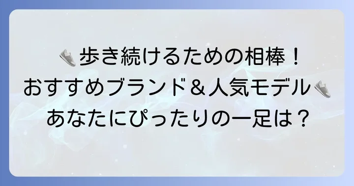 100kmウォーキングにおすすめのブランドと人気モデル