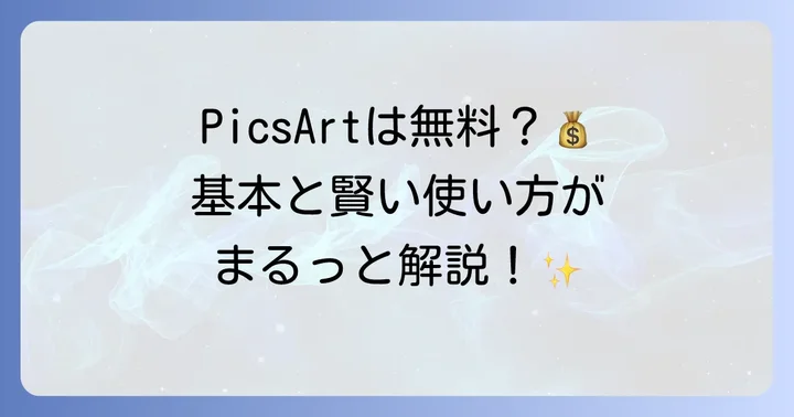 PicsArtは無料で使える？基本的な考え方