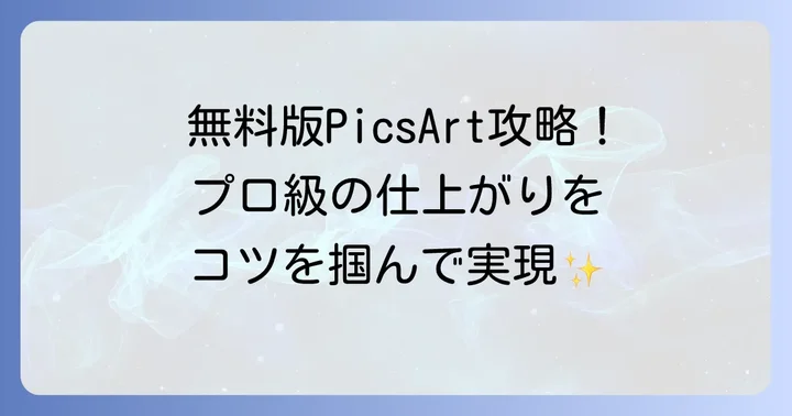 無料版PicsArtを最大限に活用するコツ
