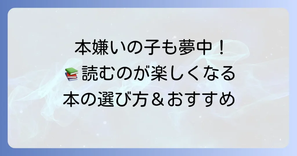 本嫌いの子が読める本：小学生高学年向け！読書が苦手な子も夢中になる選び方とおすすめ作品