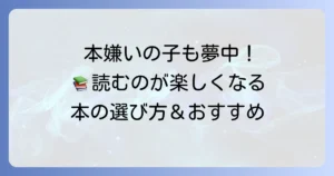 本嫌いの子が読める本：小学生高学年向け！読書が苦手な子も夢中になる選び方とおすすめ作品