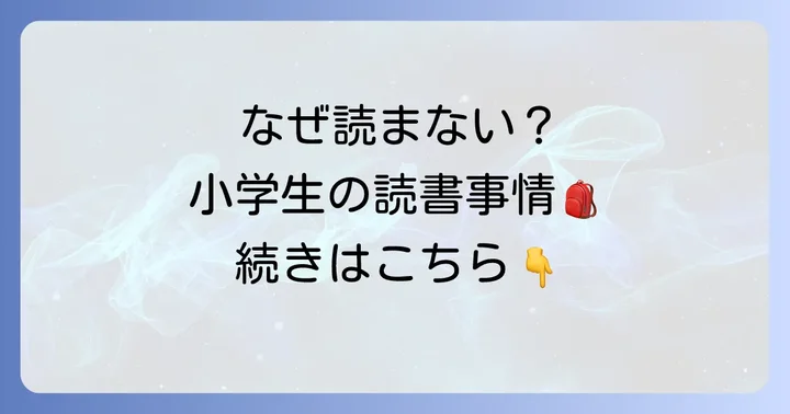 なぜ本嫌いの子が増えるのか？小学生高学年の読書事情