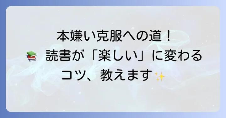 読書嫌いを乗り越える！本選びのコツ