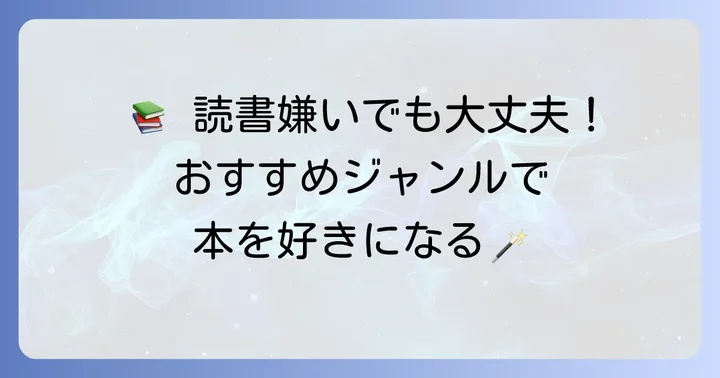 小学生高学年向け！本嫌いの子が夢中になるおすすめ本ジャンル