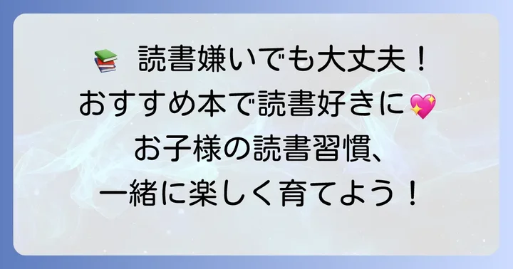 【厳選】本嫌いの子が読めるおすすめ本リスト