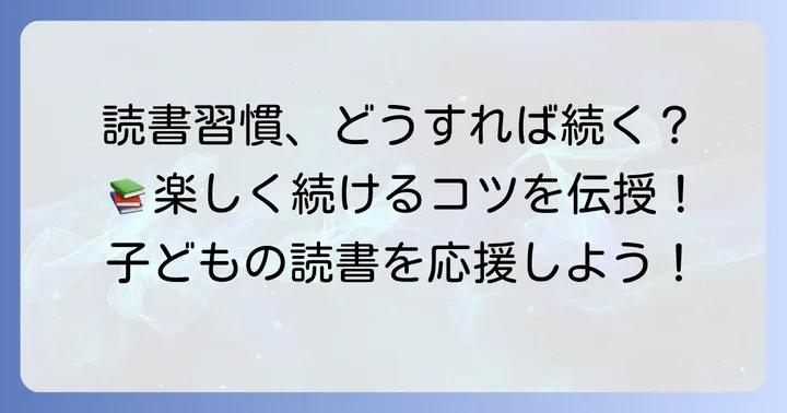 読書習慣を楽しく続けるコツ