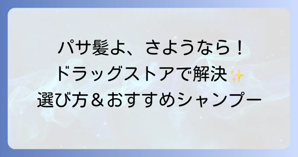 パサつく髪に良いシャンプーはドラッグストアで安く手に入る？選び方とおすすめ商品