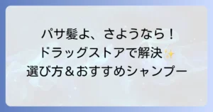 パサつく髪に良いシャンプーはドラッグストアで安く手に入る？選び方とおすすめ商品