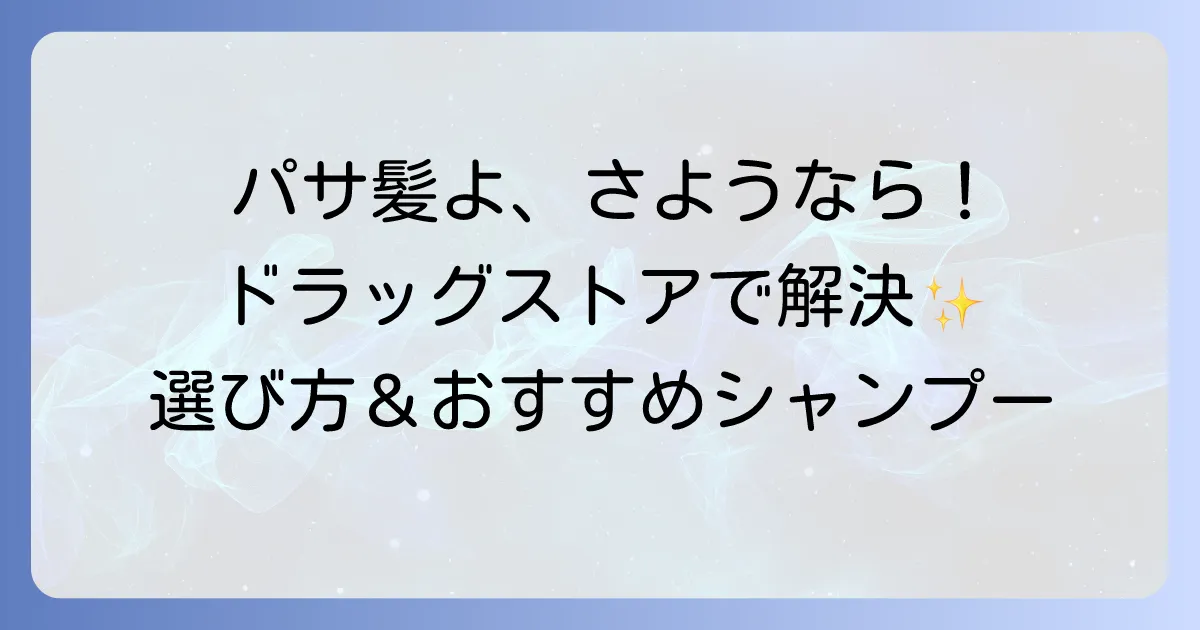 パサつく髪に良いシャンプーはドラッグストアで安く手に入る？選び方とおすすめ商品