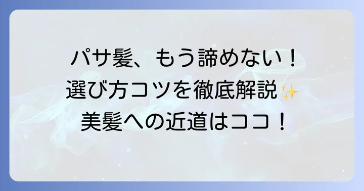 パサつく髪に効果的なシャンプー選びのコツ