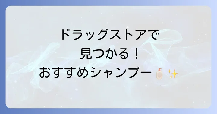 【厳選】ドラッグストアで買える！パサつく髪におすすめの安いシャンプー