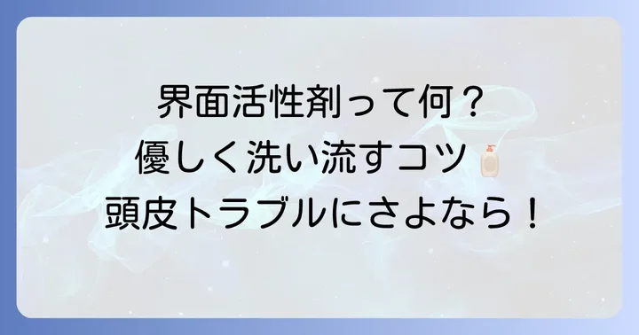 界面活性剤不使用シャンプーとは？その魅力と選ぶコツ