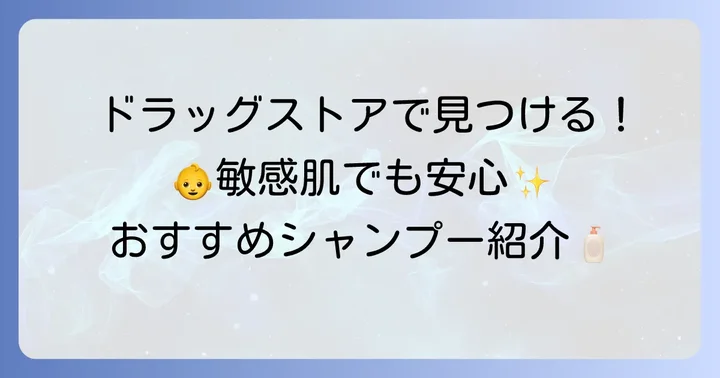 ドラッグストアで買える！界面活性剤不使用シャンプーおすすめブランド