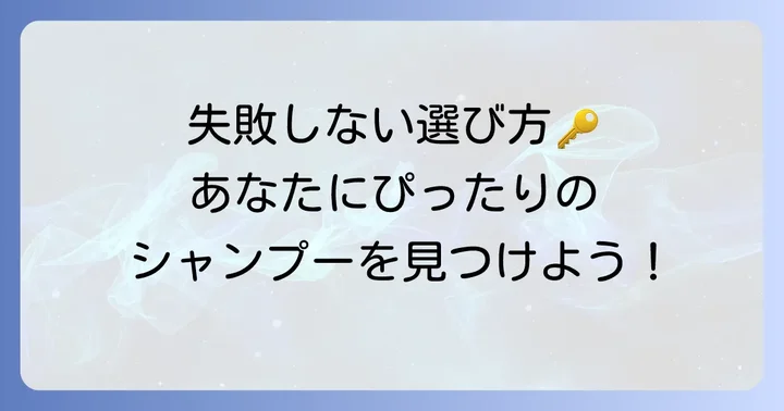 界面活性剤不使用シャンプー選びで失敗しないためのポイント