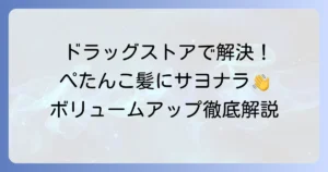 ドラッグストアで選ぶなら！ぺたんこ髪に悩むあなたへ、ボリュームアップシャンプーを徹底解説