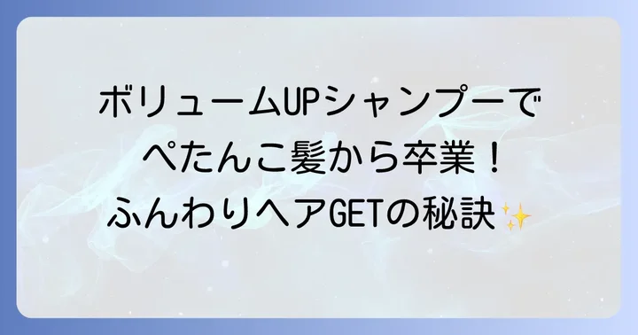 ぺたんこ髪にさようなら！ドラッグストアで見つかるボリュームアップシャンプーの魅力