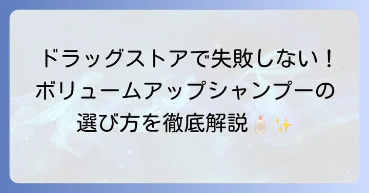 ドラッグストアで失敗しない！ボリュームアップシャンプーの選び方