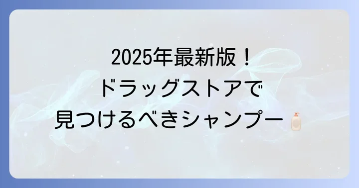 【2025年最新版】ドラッグストアで買える！おすすめボリュームアップシャンプー