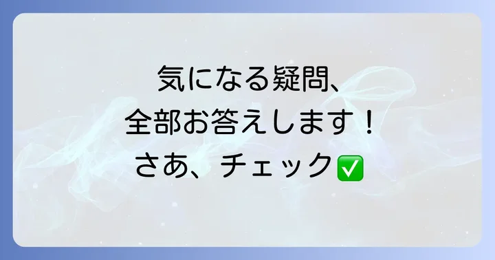 よくある質問で疑問を解決！