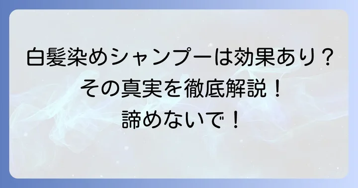 白髪はシャンプーで「治る」のか？その真実を解説