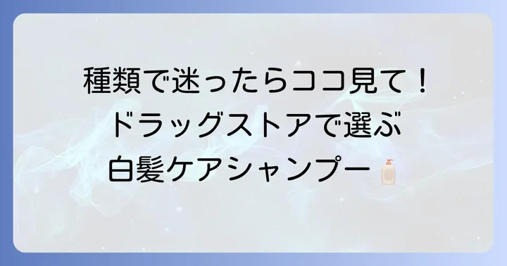 ドラッグストアで手軽に買える白髪ケアシャンプーの種類