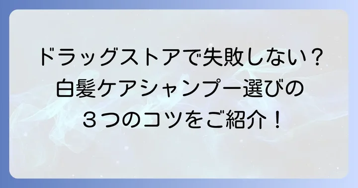 ドラッグストアで失敗しない白髪ケアシャンプーの選び方