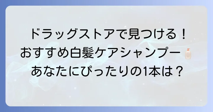 【厳選】ドラッグストアで買えるおすすめ白髪ケアシャンプー