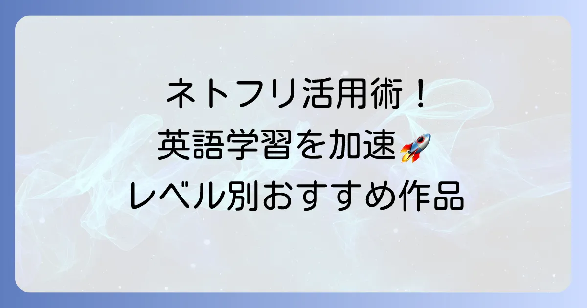 Netflixで英語学習におすすめの作品と効果的な勉強法を徹底解説