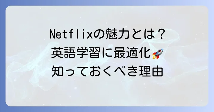 なぜNetflixが英語学習におすすめなのか？その魅力とメリット