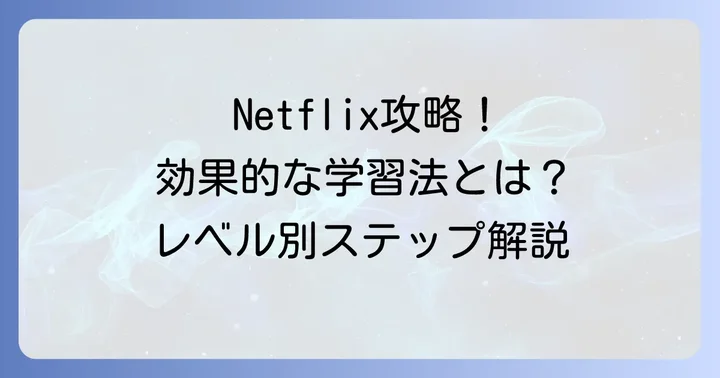 Netflixを使った効果的な英語学習の進め方