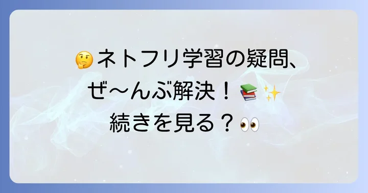 ネトフリ英語学習でよくある疑問を解決！
