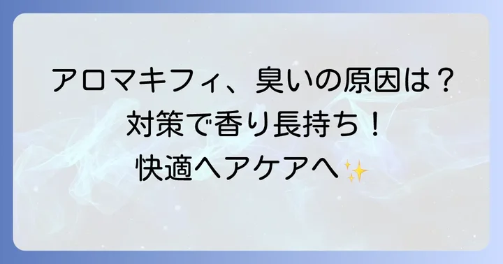 アロマキフィを快適に使うための対策