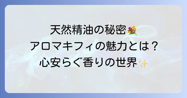 アロマキフィの香りの特徴と魅力