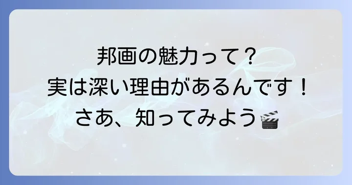 邦画の魅力とは？なぜ「めっちゃ面白い」と感じるのか