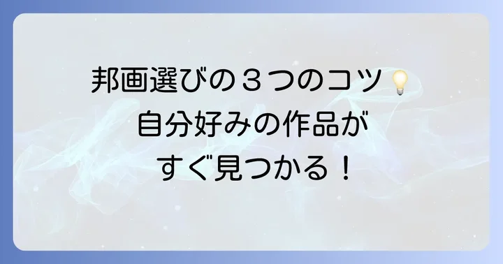 めっちゃ面白い邦画を見つけるコツ