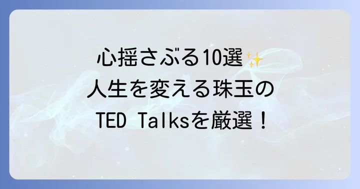 【厳選】TED Talksおすすめプレゼン10選！心に響く珠玉の講演