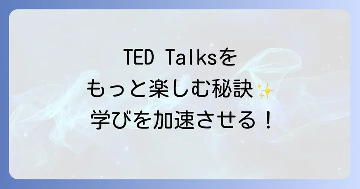 TED Talksを最大限に活用するコツ
